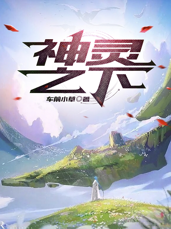 完整版《神灵之下》全文阅读