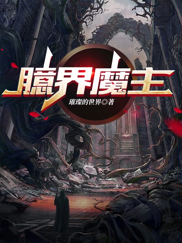 臆界魔主陈庭小说在线全文免费阅读