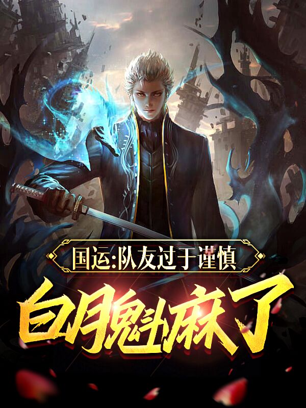 《国运：队友过于谨慎，白月魁麻了》小说全文在线试读，《国运：队友过于谨慎，白月魁麻了》最新章节目录-优文网