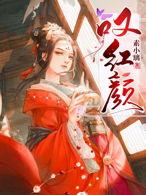 叹红颜周红颜沈君尘，叹红颜在线无弹窗阅读