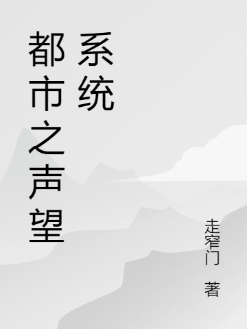 都市之声望系统小说，都市之声望系统李剑方舒雅