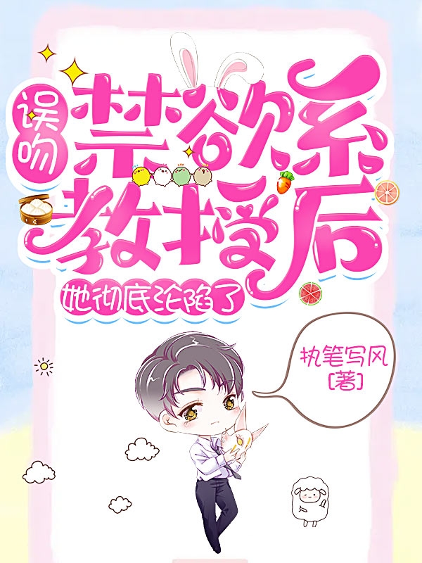 姜温夏江钦小说在哪里可以看