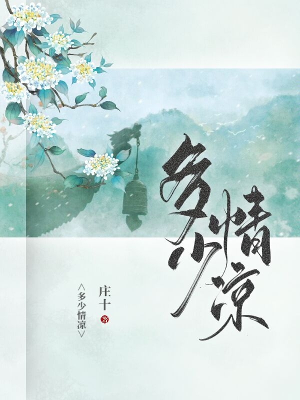 富大鹏小说章节列表阅读，多少情凉无弹窗在线看