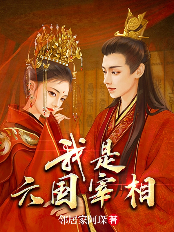 我是六国宰相（陈文）在线免费阅读