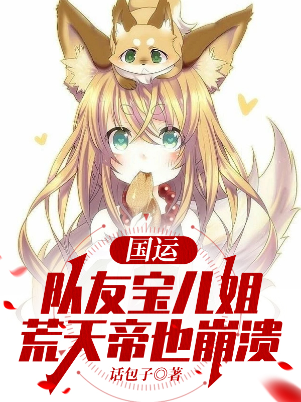 国运：队友宝儿姐，荒天帝也崩溃最新章节（秦昊小说全文阅读）-够力荐小说推荐网