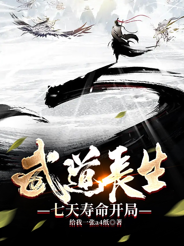 小说《武道长生，七天寿命开局》全文阅读