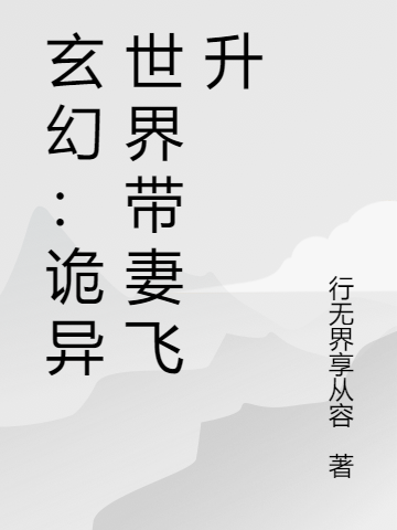 玄幻：诡异世界协一同妻飞升全文阅读，李诺在线免费看