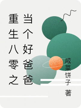 重生八零之当个好爸爸小说，重生八零之当个好爸爸免费阅读-优文网