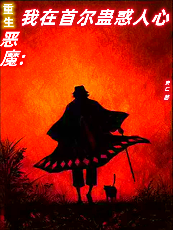 主人公叫李少君张恩夏的小说重生恶魔：我在首尔蛊惑人心在线阅读全文