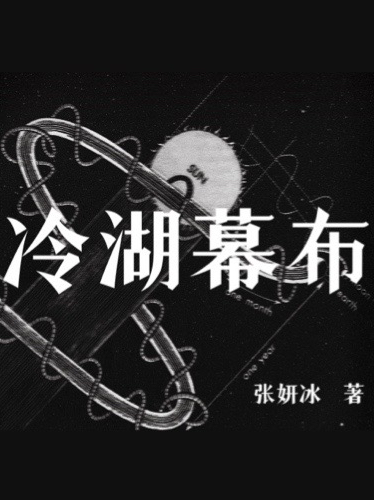 项景行熊岭小说《冷湖幕布》在线阅读