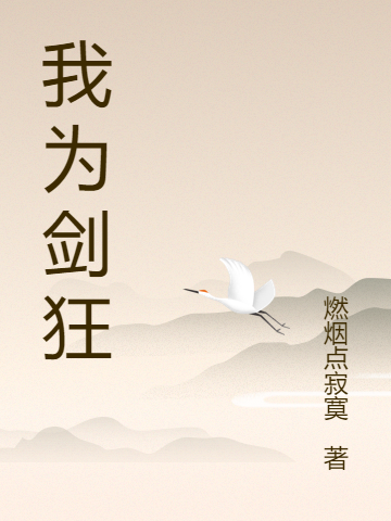 我为剑狂全文免费阅读，昊天青瑶小说最新章节阅读