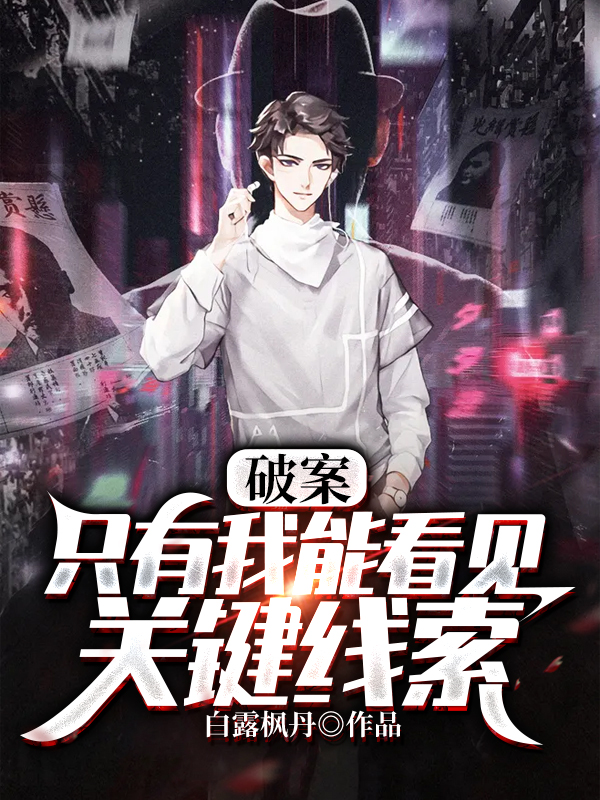 破案：只有我能看见关键线索在哪看，李凯小说完整版阅读