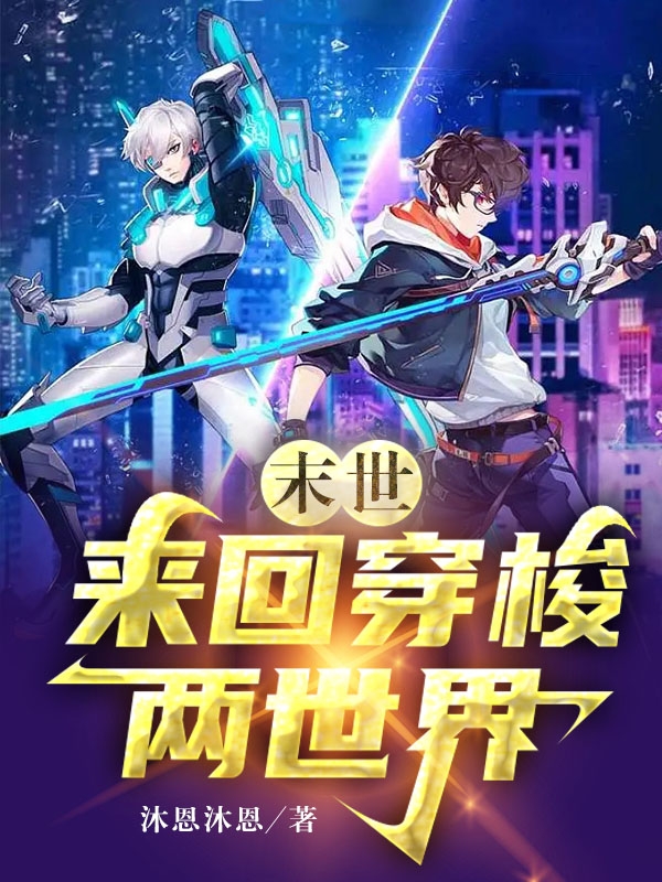 完整版《末世：来回穿梭两世界》在线免费阅读