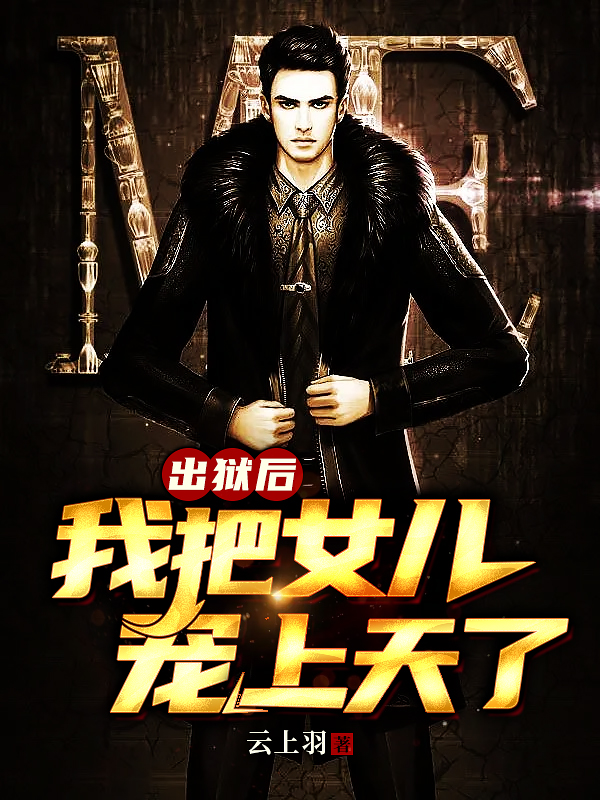 苏灿叶紫梦小说（出狱后，我把女儿宠上天了全文免费阅读）-美文小说