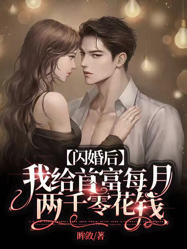 闪婚后，我给首富每月两千零花钱小说免费资源，闪婚后，我给首富每月两千零花钱在线阅读