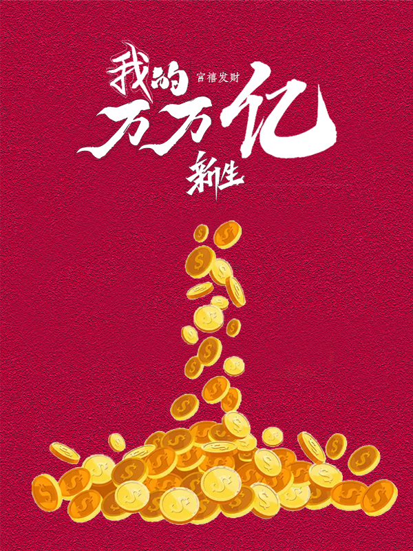 主角叫关禧的小说在哪阅读