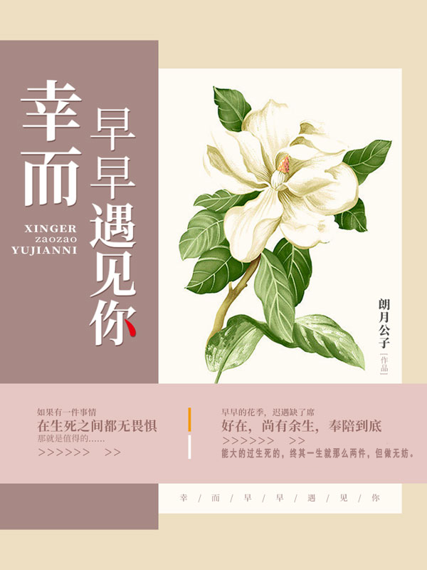 幸而早早遇见你小说阅读，幸而早早遇见你完整版