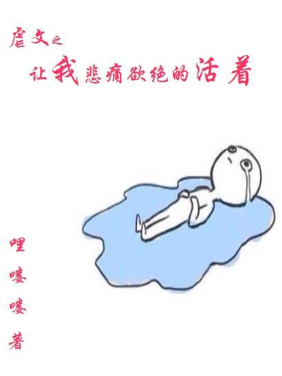 虐文之让我悲痛欲绝的活着（戴玥）在线免费阅读