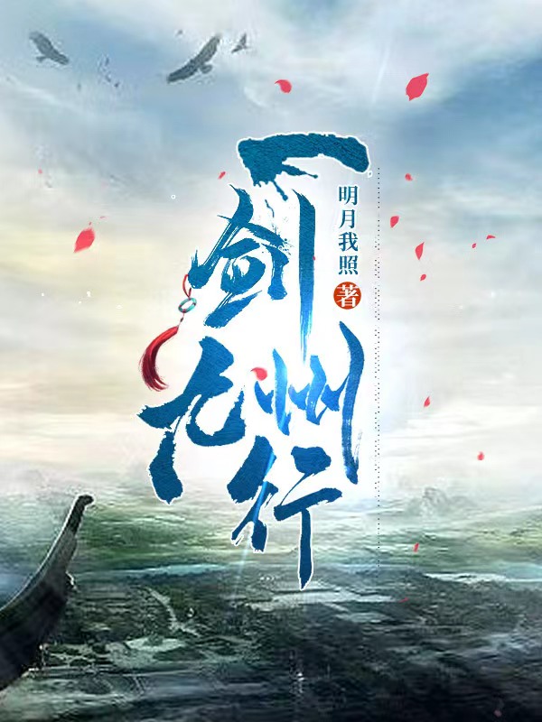 一剑九州行杨暄徐凰羽，一剑九州行小说免费阅读