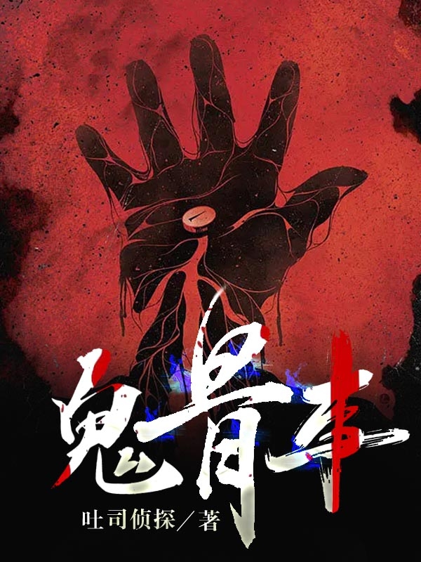 小说《鬼骨事》全文免费阅读