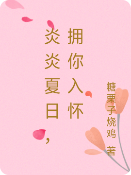 《炎炎夏日，拥你入怀》小说主角苏淼谢怀全文章节免费在线阅读