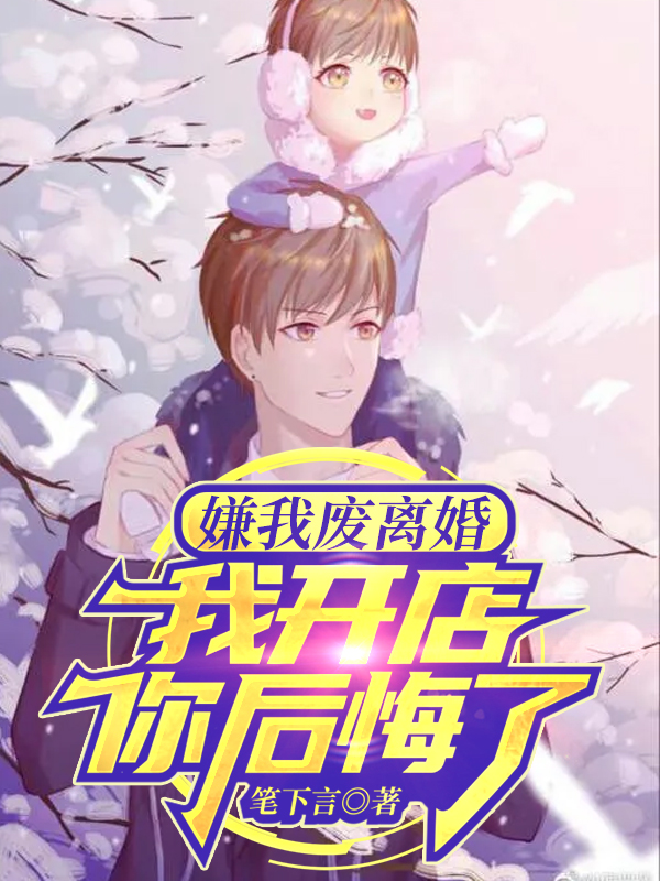 嫌我废离婚，我开店你后悔了免费阅读