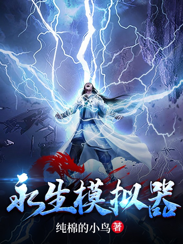 主人公是曹道果的小说永生模拟器全文免费阅读