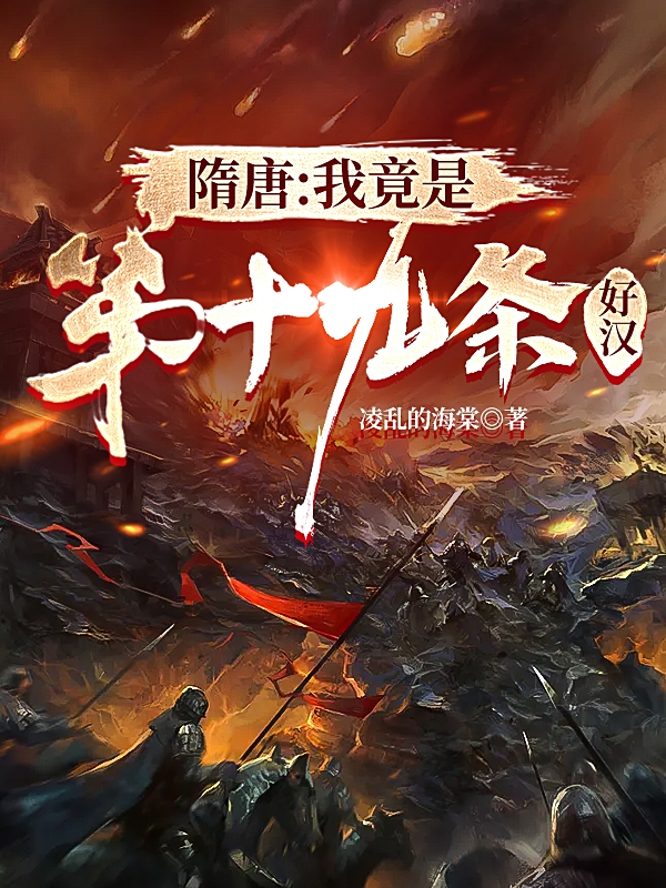 《隋唐：我竟是第十九条好汉》小说全文在线试读，《隋唐：我竟是第十九条好汉》最新章节目录