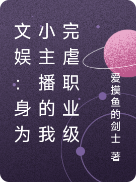 小说《文娱：身为小主播的我完虐职业级》在线全文阅读