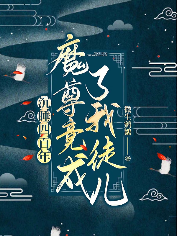 已完结小说《沉睡四百年，魔尊竟成了我徒儿》最新章节