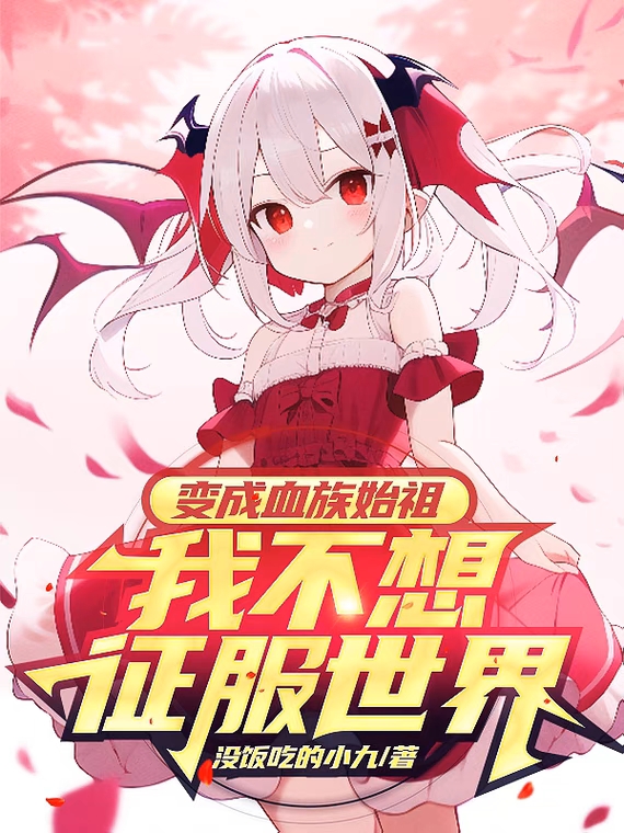 變成血族始祖我不想征服世界