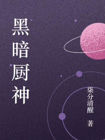 主角叫陆七小说黑暗厨神全文免费阅读
