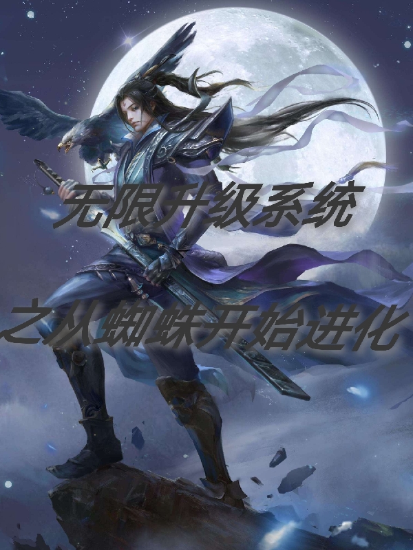 完整版《无限升级系统之从蜘蛛开始进化》免费阅读-美文小说