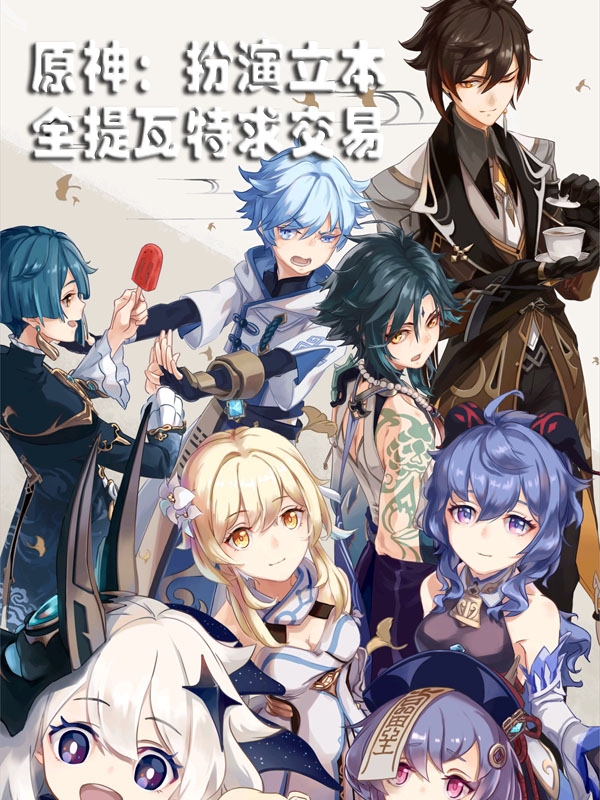 小说原神：扮演立本，全提瓦特求交易林阳在线阅读-书评酱