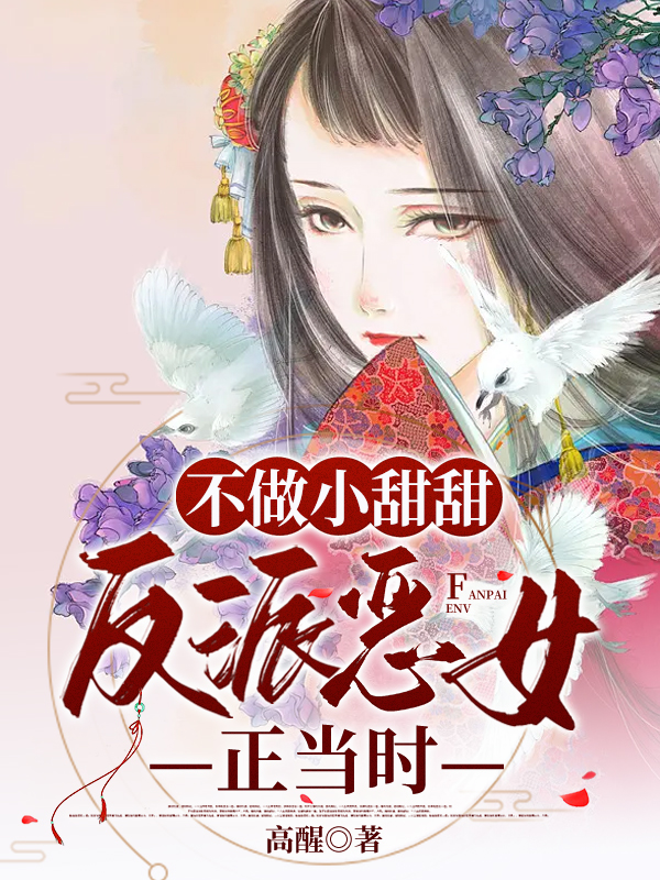 主人公叫周顾的小说不做小甜甜，反派恶女正当时在线阅读全文