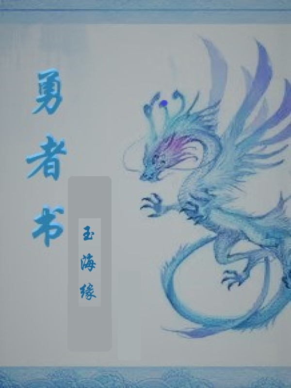 勇者书介海洋，勇者书全文在线阅读-有文学