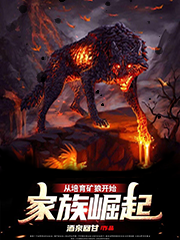 家族崛起：从培育矿狼开始小说免费阅读，杨金杨银小说免费全文