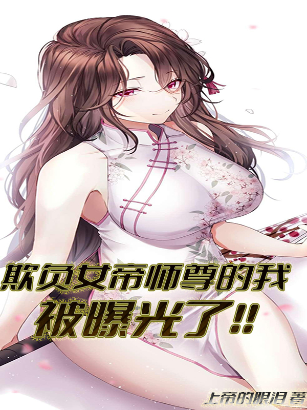 小说《欺负女帝师尊的我被曝光了！！》在线全文阅读