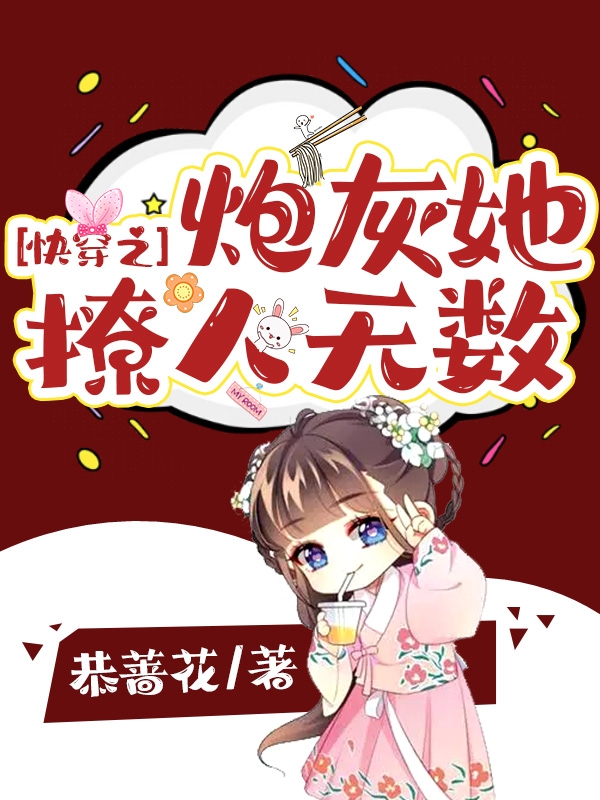快穿之炮灰她撩人无数小说免费资源，快穿之炮灰她撩人无数在线阅读