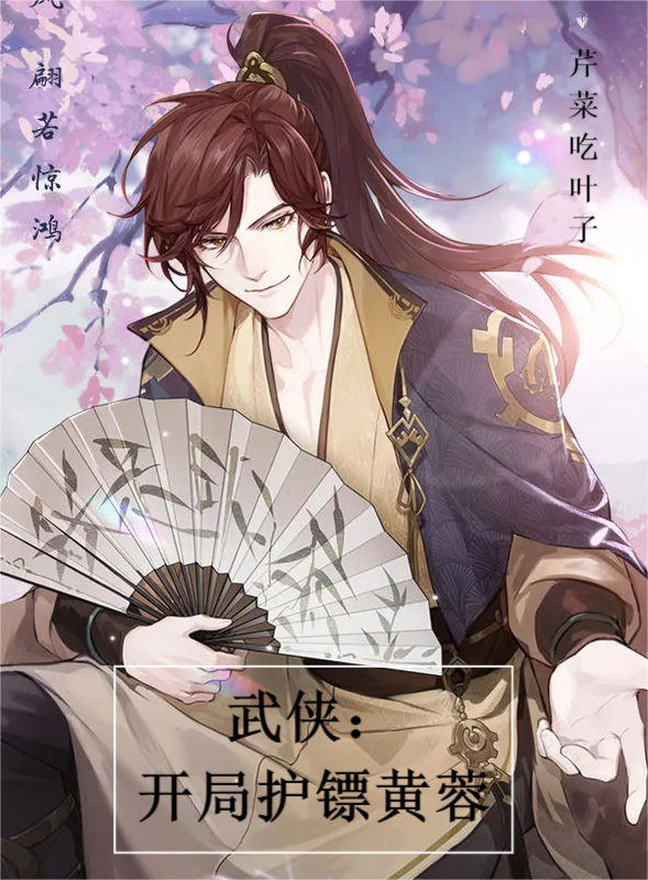 武侠：开局护镖黄蓉免费阅读
