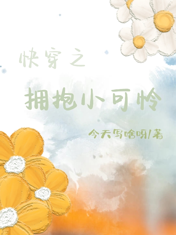 冉冉小说在哪可以免费看，快穿之拥抱小可怜全文免费阅读