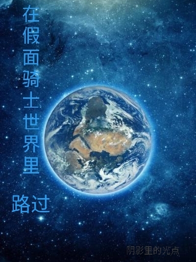 在假面骑士世界里路过最新章节阅读维克小说在线免费阅读