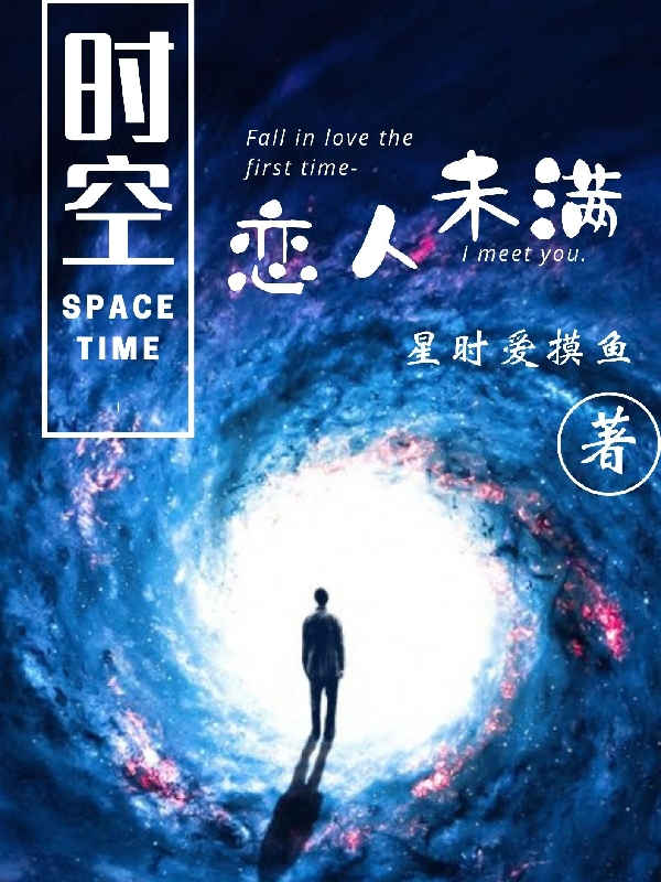 ‘玉娘夏月小说全文阅读，《时空：恋人未满》最新章节’的缩略图