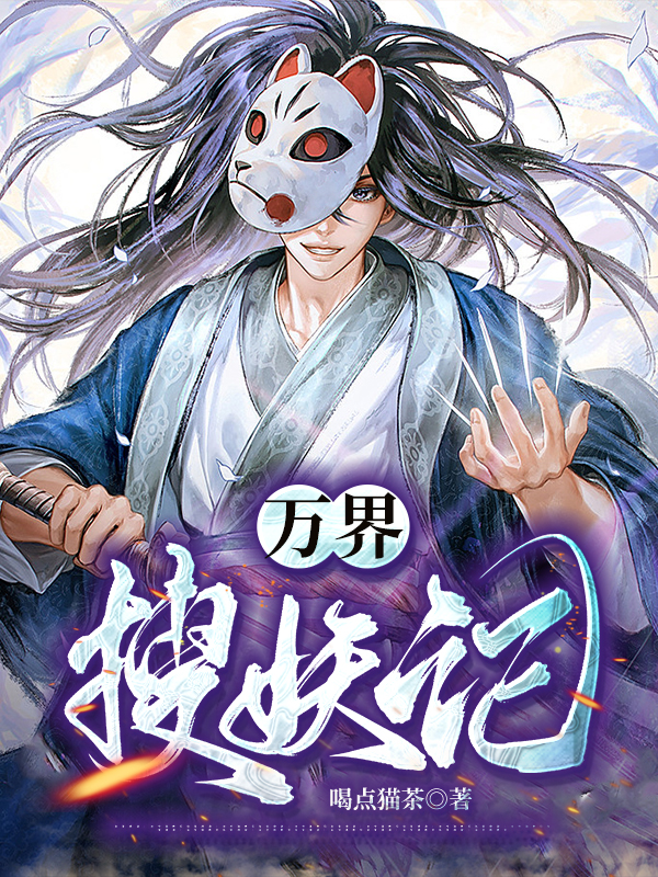 《万界搜妖记》小说大结局免费试读 犴台月生千羽泠小说