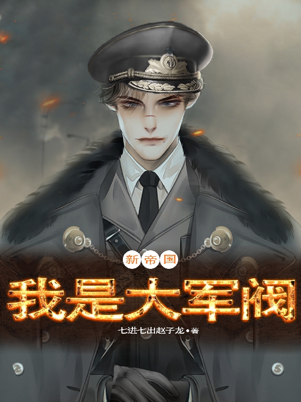 陈锄禾陈当午小说全文免费阅读新帝国：我是大军阀在线看