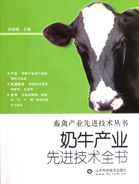 奶牛产业先进技术全书