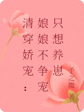 清穿娇宠：娘娘不争宠只想养崽免费阅读