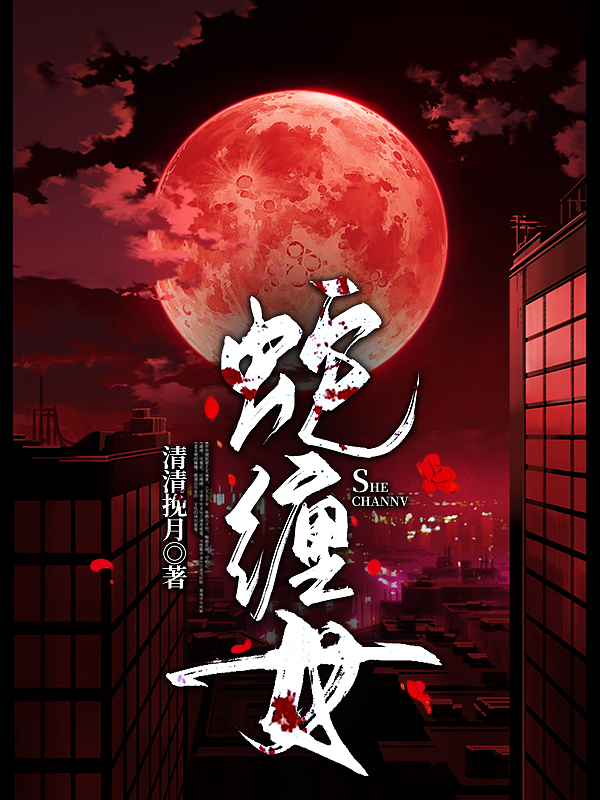 蛇缠女小说，蛇缠女免费阅读-优文网