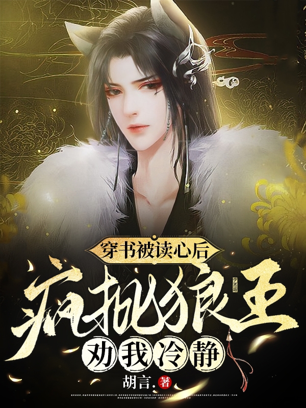 小说《穿书被读心后，疯批狼王劝我冷静》全文阅读-美文小说
