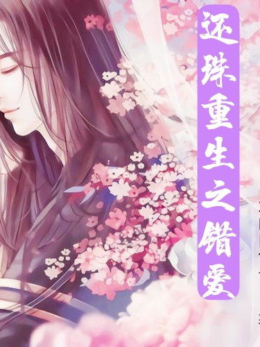 还珠重生之错爱小燕子福尔康小说全文免费阅读